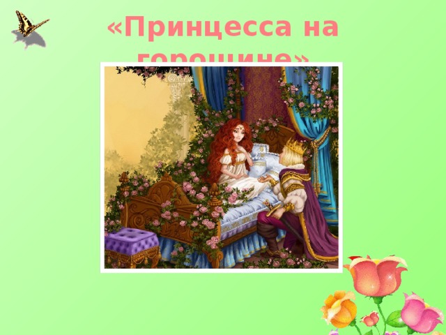 «Принцесса на горошине» 