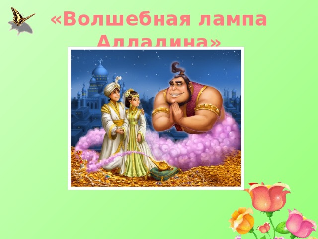 «Волшебная лампа Алладина» 
