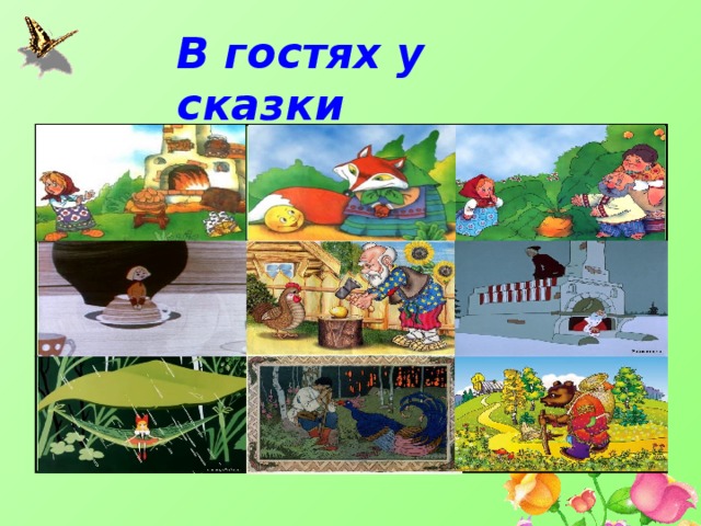 В гостях у сказки   Откуда эти предметы  Закончи имя сказочного Сказочный переполох героя Волшебные предметы Загадки про сказочных героев Адреса сказочных героев Назови сказку Внимание Сказка стала былью 
