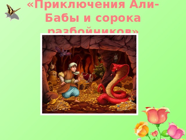 «Приключения Али-Бабы и сорока разбойников» 
