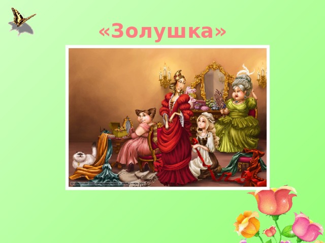 «Золушка» 