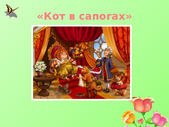 «Кот в сапогах» 