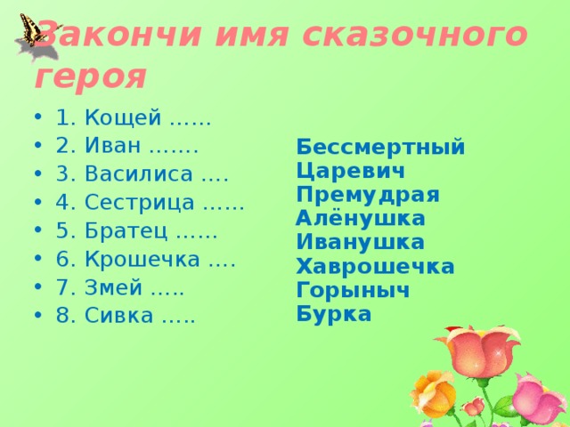 Сказочные имена