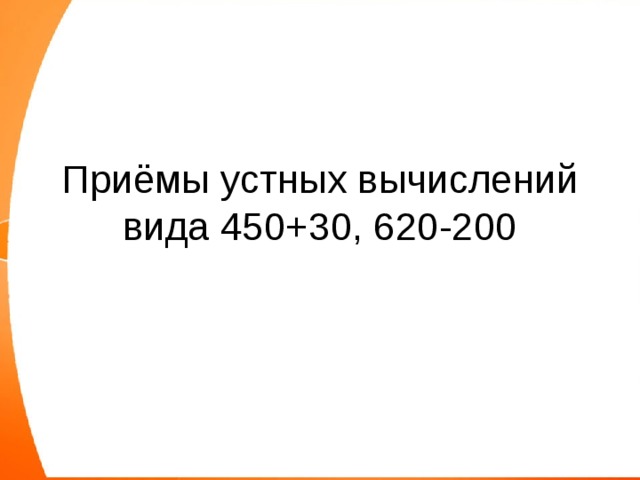 Приёмы устных вычислений вида 450+30, 620-200 