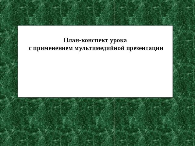 Создание мультимедийной презентации 7 класс конспект урока