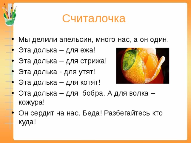 Считалка мы делили апельсин