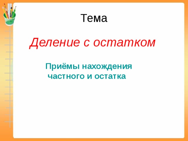 Деление с остатком 3 класс презентация школа россии 3 урок презентация