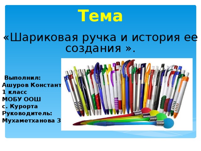 Проект история шариковой ручки практическая часть