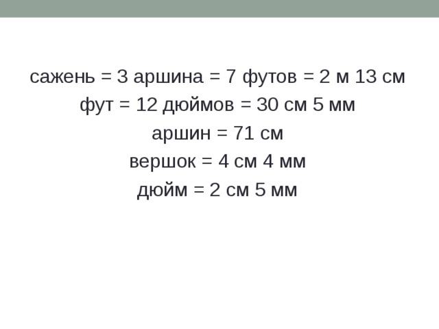 5 0 футов в сантиметрах