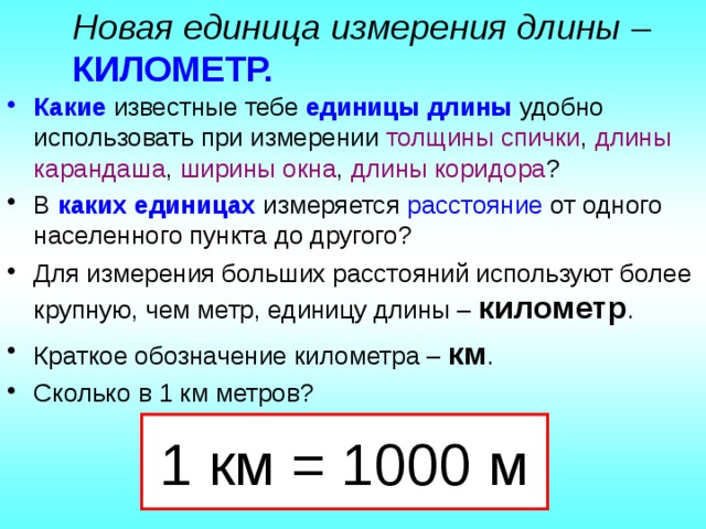 1 км больше. Единицы измерения расстояния. Единицы измерения длины и расстояния. Единица больше километра. Какие единицы длины.