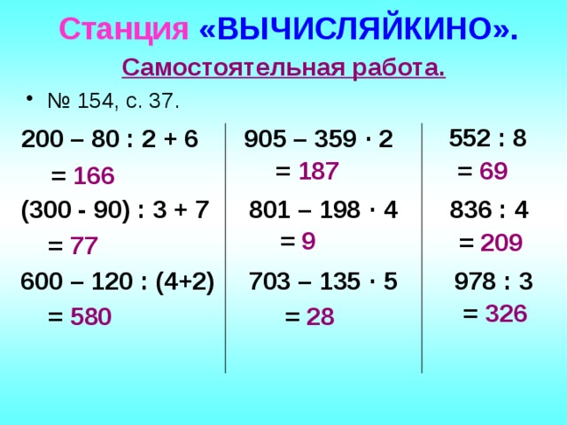 4 их 20. 552:8 836:4 978:3 В столбик. 552 : 8 836 : 4 978 : 3. Вычисляйкино. Примеры 120 км длины.