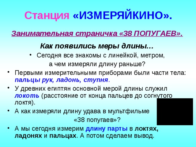 Длина сегодня. Как образовалась мера длины метр. Как появился метр. Станция Измеряйкино. Как появился метр что взято за основу этой единицы длины кратко.