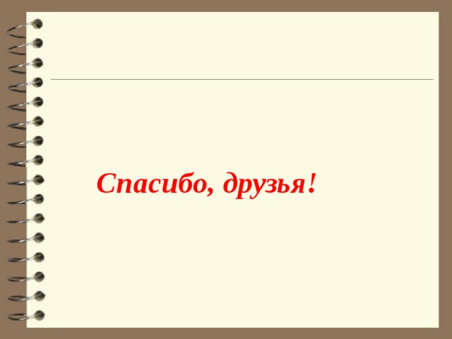     Спасибо, друзья! 