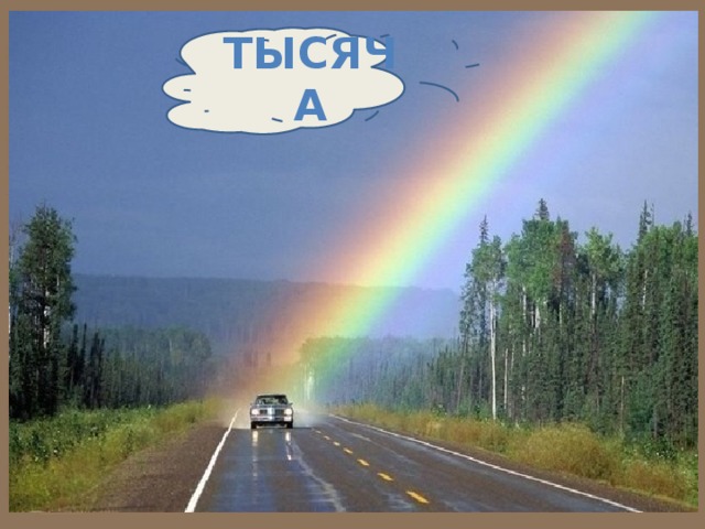 ТЫСЯЧА 