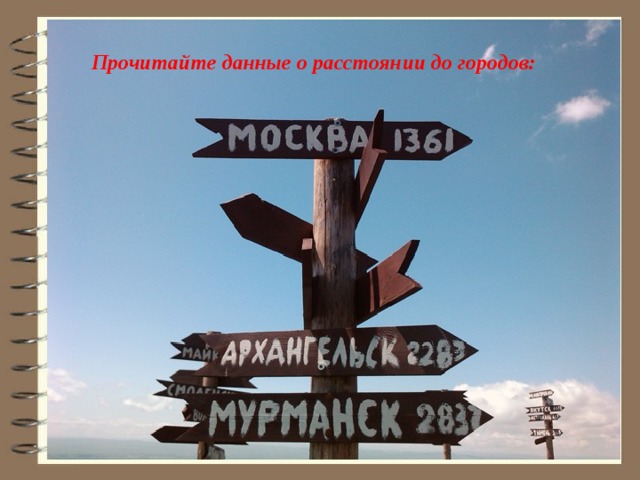 Прочитайте данные о расстоянии до городов: 