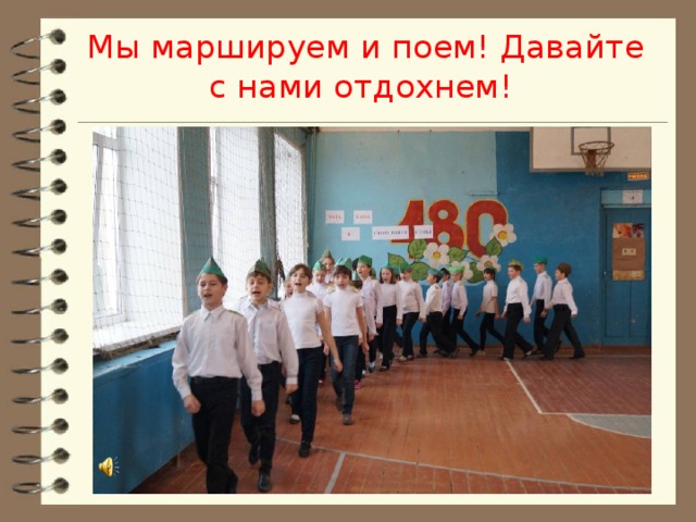 Мы маршируем и поем! Давайте с нами отдохнем! 