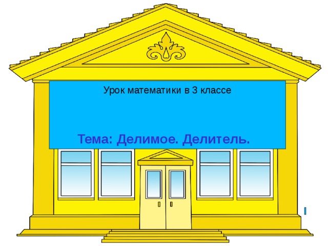 Урок математики в 3 классе Тема: Делимое. Делитель.  