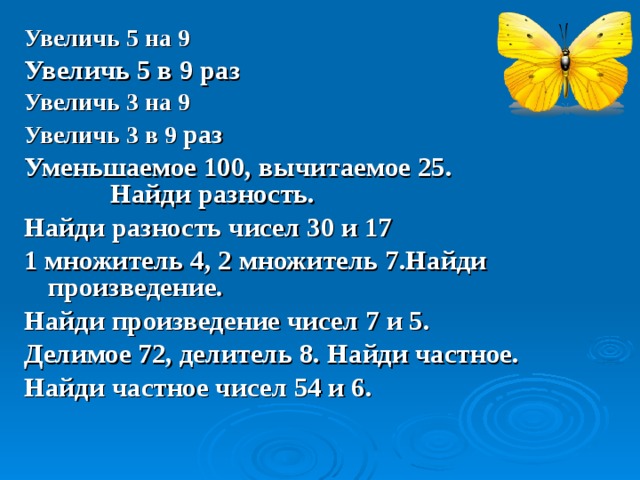 Прибавь 3 раза. Увеличь 3 на 9. Увеличить 9 на 3. Увеличь 9 на 5. Увеличь в 5 раз Увеличь на 5.