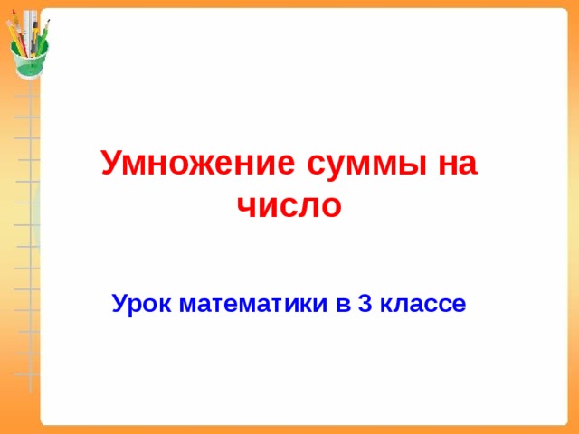 Умножение суммы на число 3 класс презентация