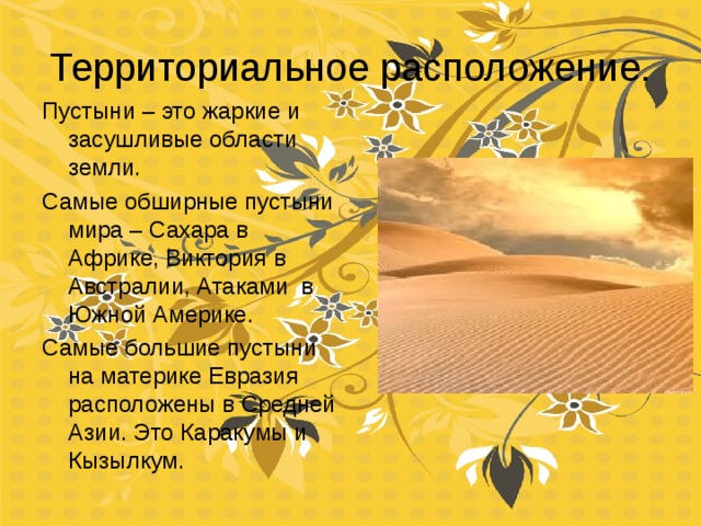 ПУСТЫНИ. Территориальное расположение.