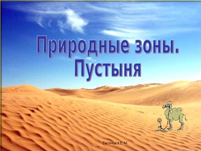 Евгенова Е.М. 