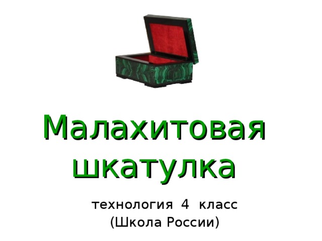 4 класс технология малахитовая шкатулка презентация