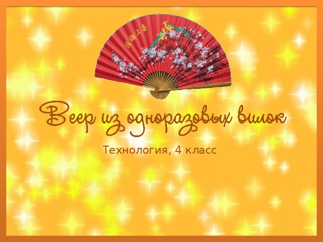 Технология, 4 класс 