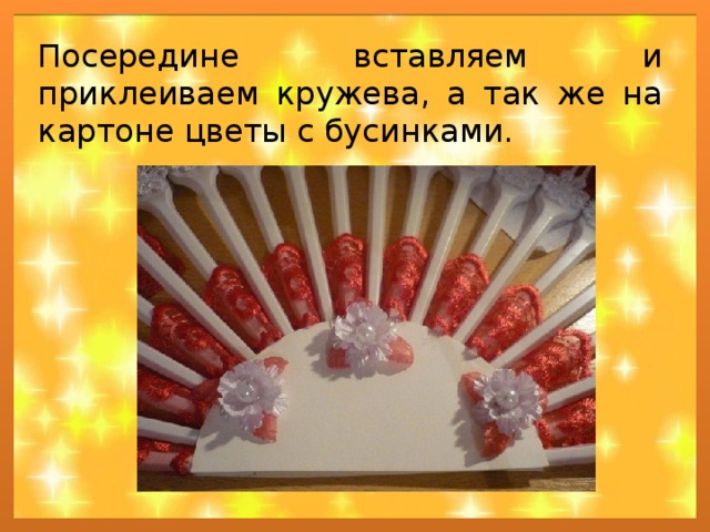 Посередине вставляем и приклеиваем кружева, а так же на картоне цветы с бусинками. 