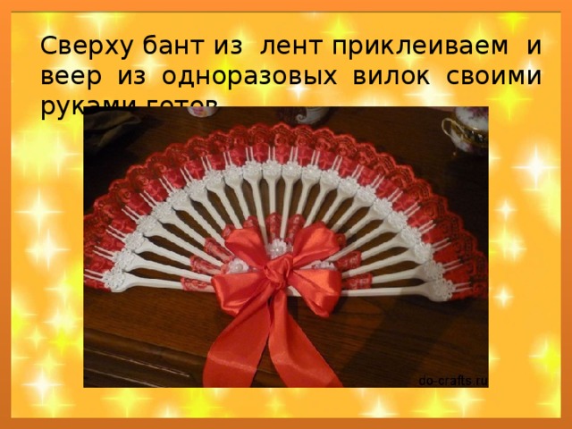 Сверху бант из лент приклеиваем и веер из одноразовых вилок своими руками готов. 