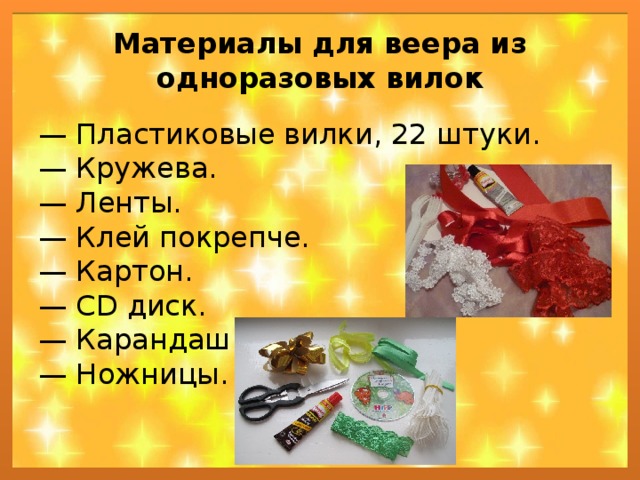 Материалы для веера из одноразовых вилок — Пластиковые вилки, 22 штуки.  — Кружева.  — Ленты.  — Клей покрепче.  — Картон.  — CD диск.  — Карандаш.  — Ножницы. 