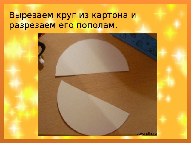Вырезаем круг из картона и разрезаем его пополам. 