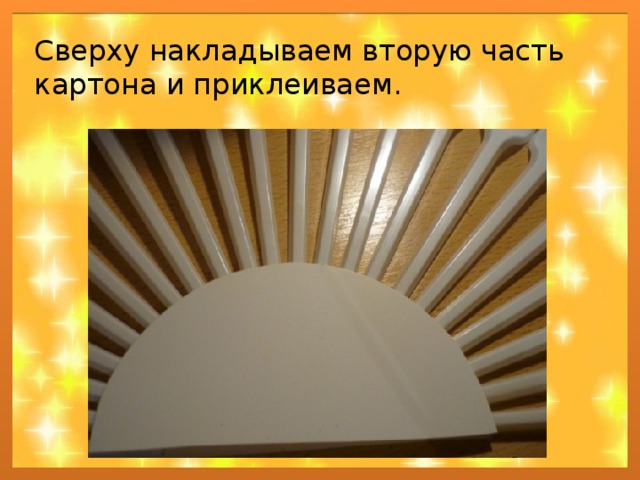 Сверху накладываем вторую часть картона и приклеиваем. 