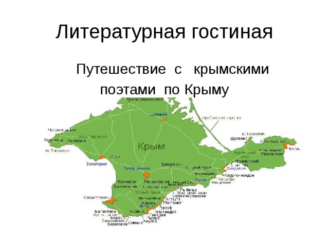 Литературная гостиная  Путешествие с крымскими поэтами по Крыму 