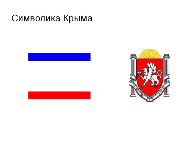 Символика Крыма 