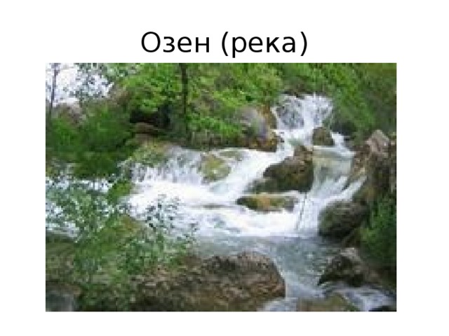 Озен (река) 