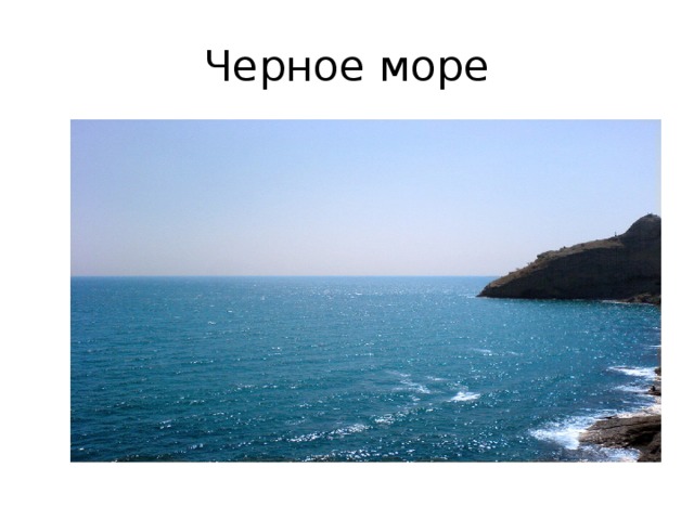 Черное море 