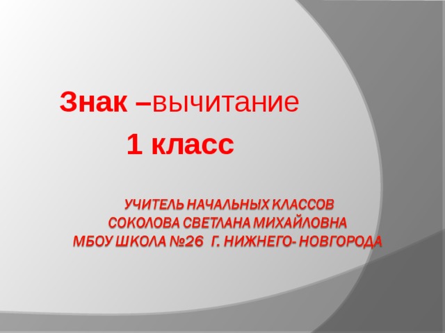 Знак – вычитание 1 класс  