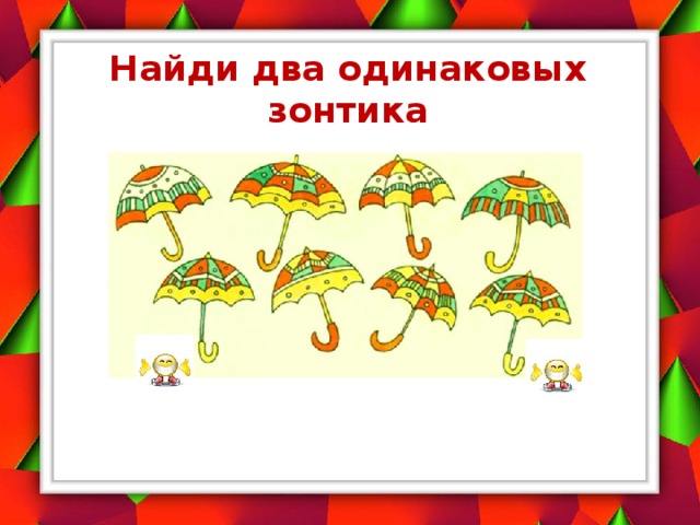 Найди два одинаковых зонтика 
