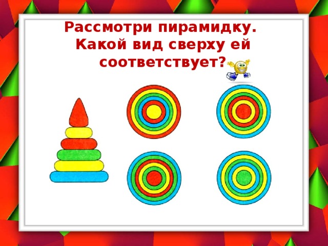 Рассмотри пирамидку.  Какой вид сверху ей соответствует? 