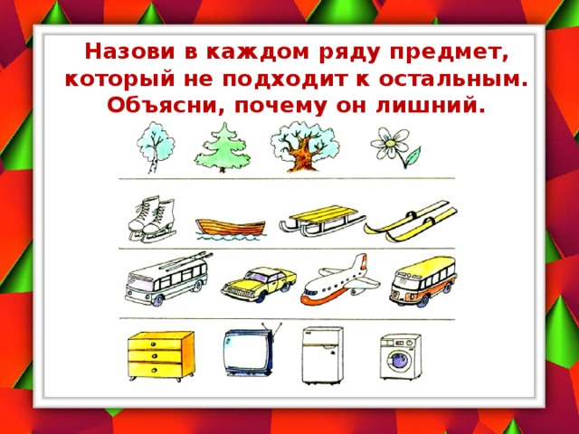 Назови в каждом ряду предмет, который не подходит к остальным. Объясни, почему он лишний. 