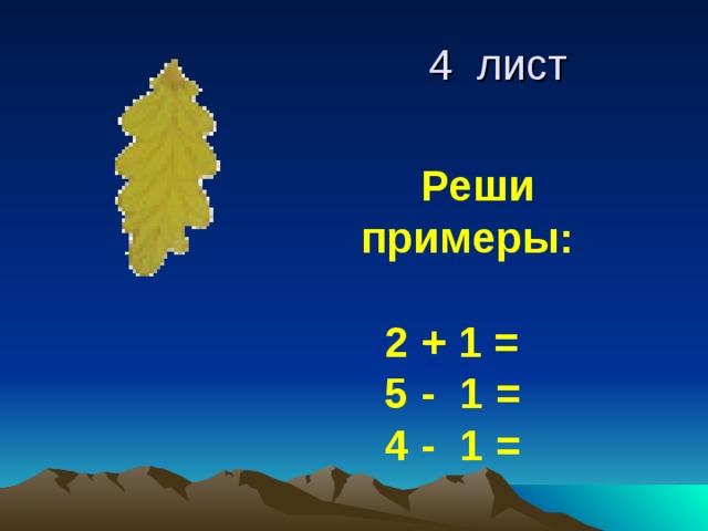  4 лист  Реши  примеры:   2 + 1 =  5 - 1 =  4 - 1 = 