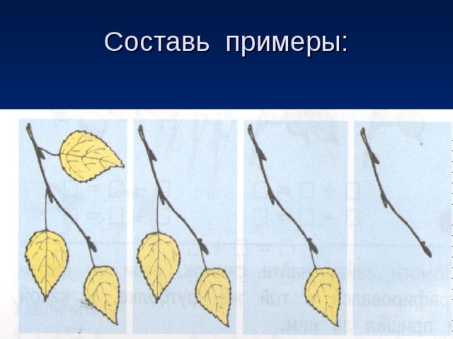 Составь примеры: 