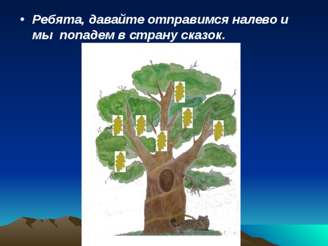 Ребята, давайте отправимся налево и мы попадем в страну сказок.   