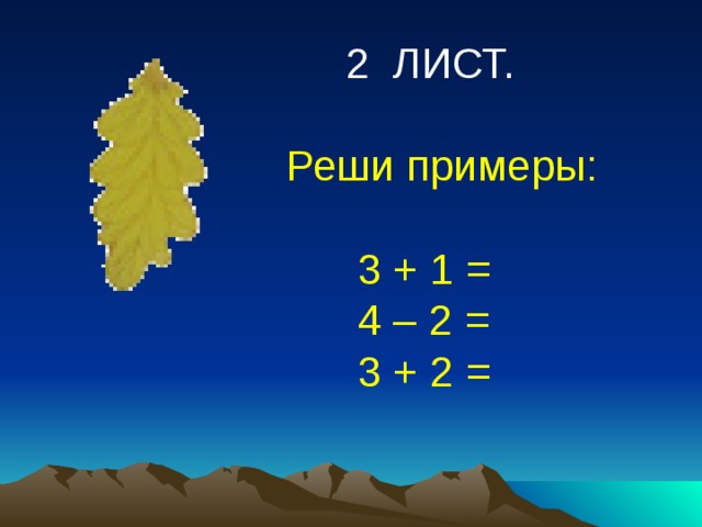  2 ЛИСТ. Реши примеры:  3 + 1 =  4 – 2 =  3 + 2 = 