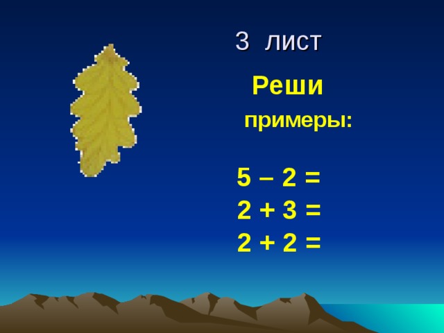  3 лист  Реши  примеры:   5 – 2 =  2 + 3 =  2 + 2 = 