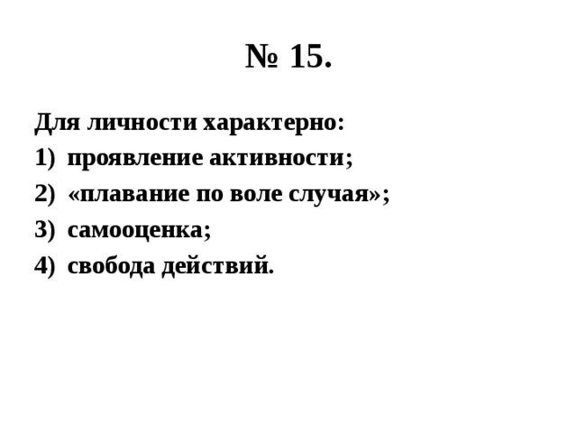 № 15. Для личности характерно: проявление активности; «плавание по воле случая»; самооценка; свобода действий. 