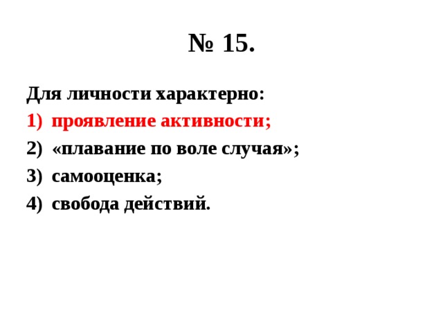 № 15. Для личности характерно: проявление активности; «плавание по воле случая»; самооценка; свобода действий. 