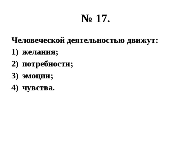 № 17. Человеческой деятельностью движут: желания; потребности; эмоции; чувства. 