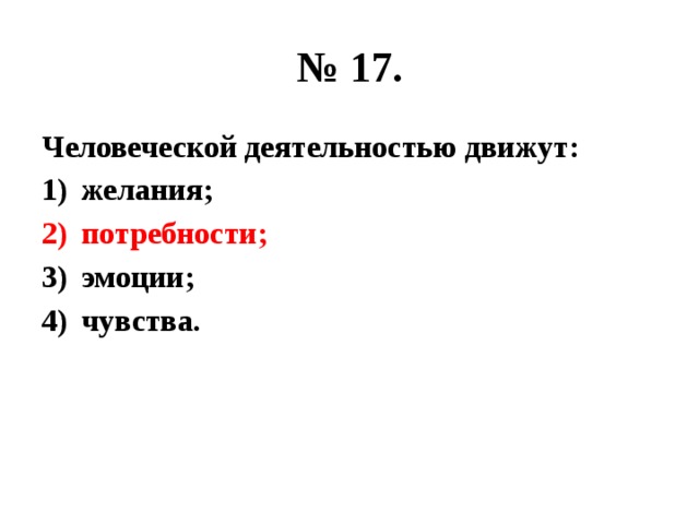 № 17. Человеческой деятельностью движут: желания; потребности; эмоции; чувства. 