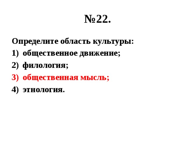 № 22. Определите область культуры: общественное движение; филология; общественная мысль; этнология. 